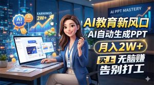 AI教育新风口，AI自动生成PPT，月入2W+，无脑赚，告别打工-资源站