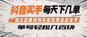抖音买手 通过直播间购买指定商品返金币 每天几单 轻松几百块-资源站