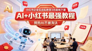 小红书企业实战私教营3月底线下课，AI+小红书最强教程，拥抱AI不被淘汰-资源站