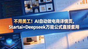 不用美工！AI自动做电商详情页，Startai+Deepseek万能公式直接套用-资源站