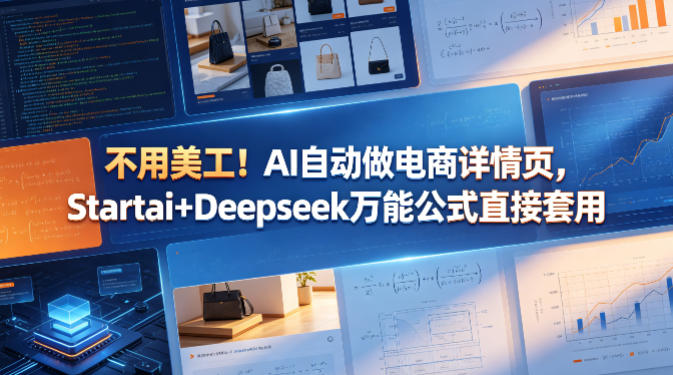 不用美工！AI自动做电商详情页，Startai+Deepseek万能公式直接套用-资源站