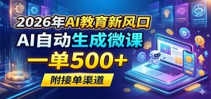 2026年AI教育新风口，AI自动生成微课，一单500+，附接单渠道-资源站