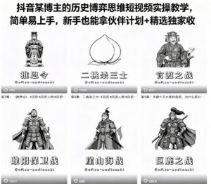 抖音某博主的历史博弈思维短视频实操教学，简单易上手，新手也能拿伙伴计划+精选独家收益-资源站