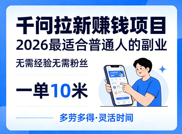 一单10米，不少人都在找的千问拉新賺钱项目，无需经验无需粉丝，2026最适合普通人副业(更新5月)-资源站