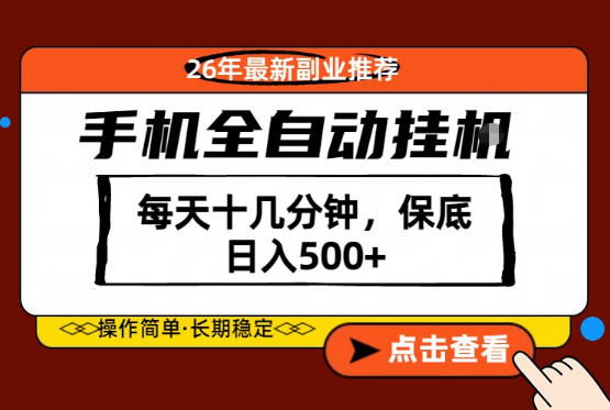绝对的风口！只需一部手机，每天十几分钟，保底日入500+，26年最新副业推荐【揭秘】-资源站