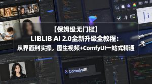 【保姆级无门槛】LIBLIB AI 2.0全新升级全教程：从界面到实操，图生视频+ComfyUI一站式精通-资源站