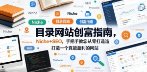 目录网站创富指南，Niche+SEO，手把手教您从零打造打造一个真能盈利的网站【原创双语字幕】-资源站
