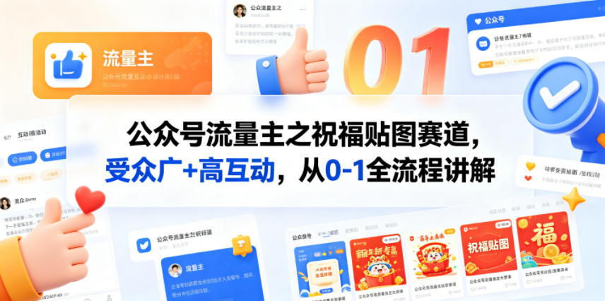 公众号流量主之祝福贴图赛道，受众广+高互动，从0-1全流程讲解-资源站