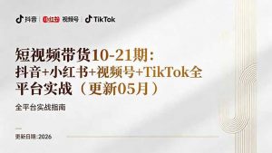 短视频带货+直播变现11-21期更新：抖音小红书视频号TikTok全平台实战，0到1起号变现-资源站