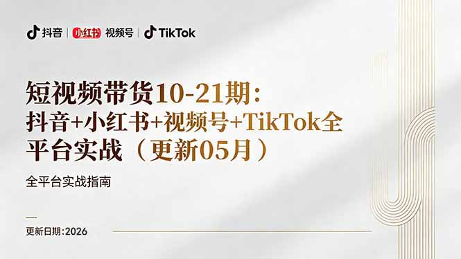 短视频带货+直播变现11-21期更新：抖音小红书视频号TikTok全平台实战，0到1起号变现-资源站