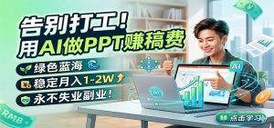 告别打工！用AI做PPT赚稿费，绿色蓝海，稳定月入1-2W，永不失业副业！-资源站