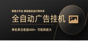 全自动广告联盟挂机 单机日收益400+ 无需人工看守 可矩阵放大 稳定输出两年多-资源站