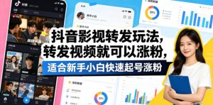 抖音影视转发玩法，转发视频就可以涨粉，适合新手小白快速起号涨粉-资源站