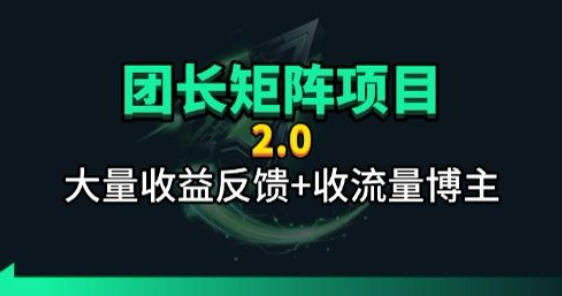 【团长合作2.0】视频矩阵项目_招发手矩阵+剪辑师，共赢项目【揭秘】-资源站