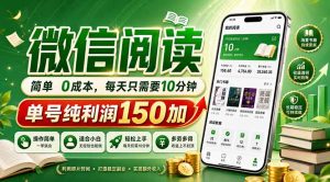 最新微信阅读，每日10分钟，单号利润150+，可批量放大操作，简单0成本-资源站