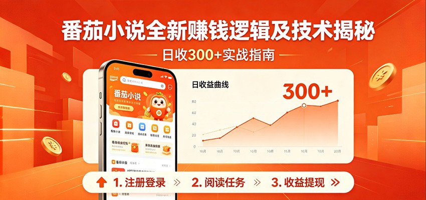 番茄小说全新赚钱逻辑及技术日收300+,小白新书皆可做!无脑赚就行了!-资源站