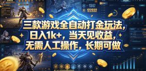 三款游戏全自动打金玩法，日入1k+，当天见收益，无需人工操作，长期可做【揭秘】-资源站