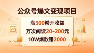 公众号爆文变现项目：满500粉开收益，万次阅读20-200元，10W爆款赚2000-资源站