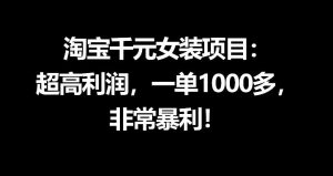 淘宝千元女装项目：超高利润，一单1000多，非常暴利-资源站