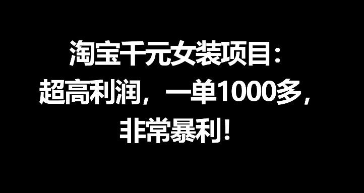 淘宝千元女装项目：超高利润，一单1000多，非常暴利-资源站