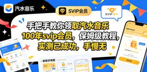手把手教你领取汽水音乐100年svip会员，保姆级教程，实测已成功，手慢无-资源站