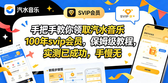 手把手教你领取汽水音乐100年svip会员，保姆级教程，实测已成功，手慢无-资源站
