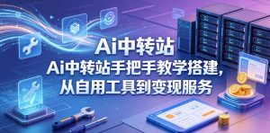Ai中转站手把手教学搭建，从自用工具到变现服务-资源站