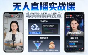 宝子哥无人直播实战课，非实时防风技术，聚焦抖音快手等平台直播带货，轻松开启直播变现之路(更新2026年5月10日)-资源站