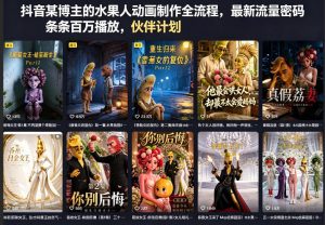 抖音某博主的水果人动画制作全流程，最新流量密码，条条百万播放，伙伴计划|分成计划|商单|收徒等-资源站