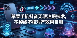 苹果手机抖音无限注册技术，不掉线不核对丨效果自测-资源站