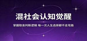 混社会认知觉醒，掌握取舍判断逻辑，每一次人生选择都不走弯路-资源站
