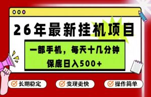 26年5月份最新手机挂G项目，操作简单！保底日入500+，长期稳定，隔天就能出收益【揭秘】-资源站