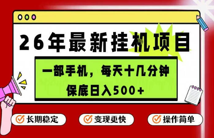 26年5月份最新手机挂G项目，操作简单！保底日入500+，长期稳定，隔天就能出收益【揭秘】-资源站