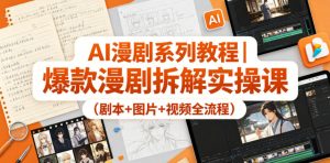 AI漫剧系列教程｜爆款漫剧拆解实操课(剧本+图片+视频全流程)-资源站