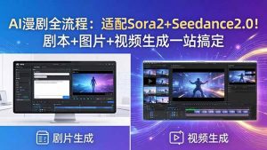 AI漫剧全流程：适配Sora2+Seedance2.0！剧本+图片+视频生成一站搞定-资源站