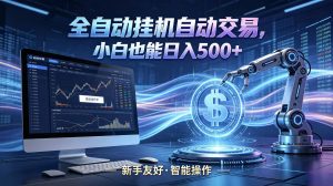 全新智能化交易助手，傻瓜式操作，小白也能快速上手，轻松实现日入500+-资源站