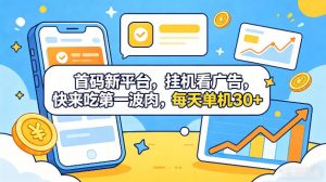 首码新平台,全自动挂G看广告,快来吃第一波肉,每天单机30+,多手机就可以多賺【揭秘】-资源站
