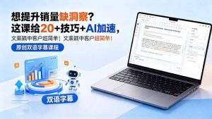 想提升销量缺洞察?这课给 20 + 技巧 + AI 加速,文案戳中客户超简单!【原创双语字幕】-资源站