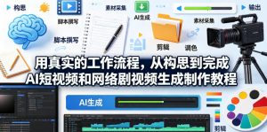 用真实的工作流程,从构思到完成AI短视频和网络剧视频生成制作教程-中英字幕-资源站