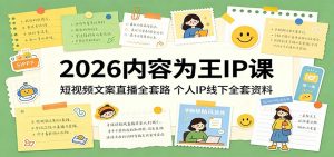 2026内容为王IP课:短视频文案直播全套路,个人IP线下全套资料-资源站