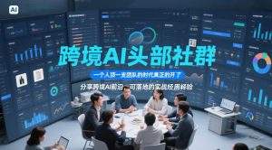 跨境AI头部社群,一个人顶一支团队的时代真正的开始了,分享跨境AI前沿,可落地的实战经验(更新5月11日)-资源站