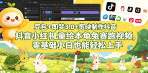 豆包+即梦3.0+剪映制作抖音小红书儿童绘本龟兔赛跑视频,零基础小白也能轻松上手-资源站