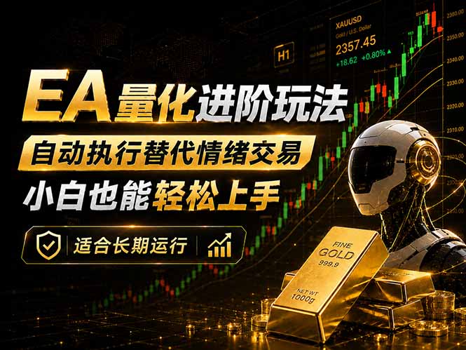 EA量化新玩法：自动执行+规则交易，小白也能轻松入门，长期稳定运行可放大收益-资源站