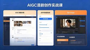 AIGC漫剧创作实战课，提示词批量生成分镜剧本，Gpt image+维洛全流程教学助你AI变现-资源站
