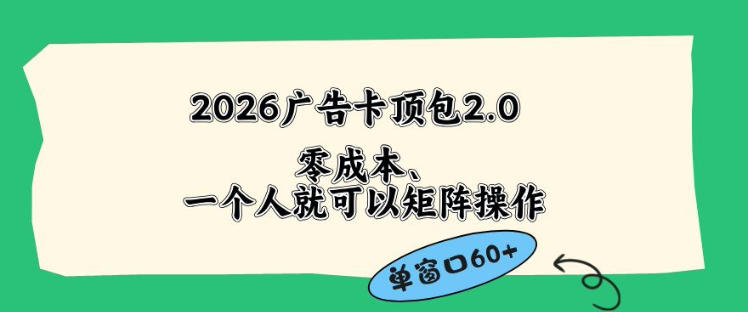 2026广告自动卡顶包2.0玩法，单窗口60+零成本、简单好操作，直接省略复杂人工步骤【揭秘】-资源站