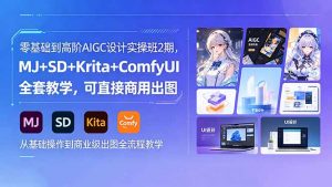 零基础到高阶AIGC设计实操班2期，MJ+SD+Krita+ComfyUI全套教学，可直接商用出图-资源站