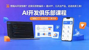 想搞 AI 开发怕难？这俱乐部教编码 + 建 APP，几天出产品，还送优质工具【原创双语字幕】-资源站