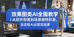 效果图类AI全面教学｜从软件部署到场景模特软装，全流程AI出图实战课-资源站