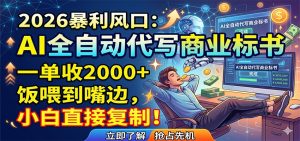 AI全自动代写商业标书，一单收2000+，饭喂到嘴边，小白直接复制-资源站