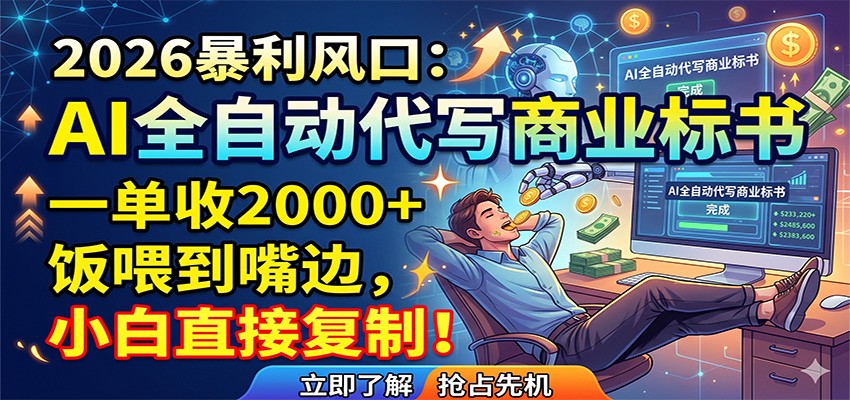 AI全自动代写商业标书,一单收2000+,饭喂到嘴边,小白直接复制-资源站